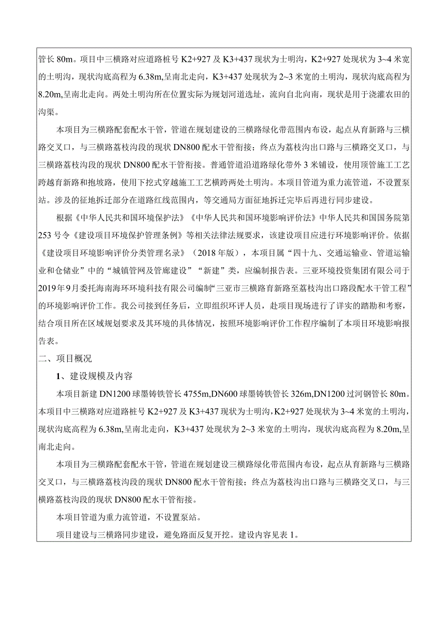 三亚市三横路育新路至荔枝沟出口路段配水干管工程环评报告.docx_第3页