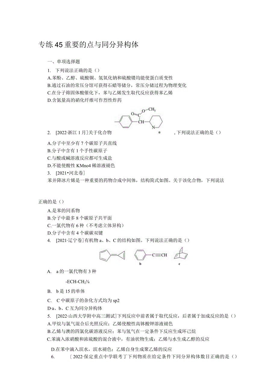 专练45重要的烃与同分异构体.docx_第1页