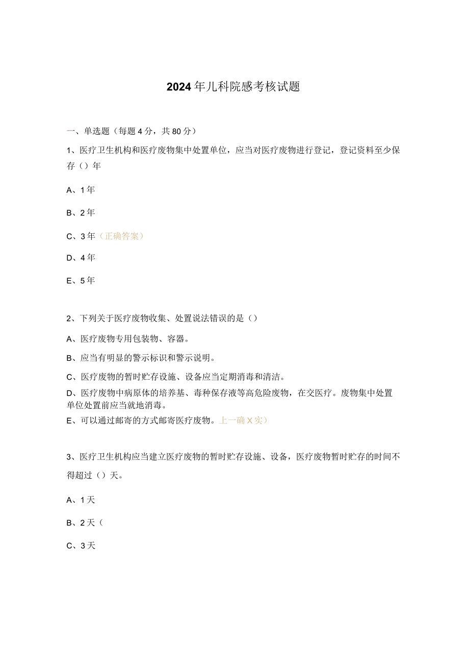 2024年儿科院感考核试题.docx_第1页