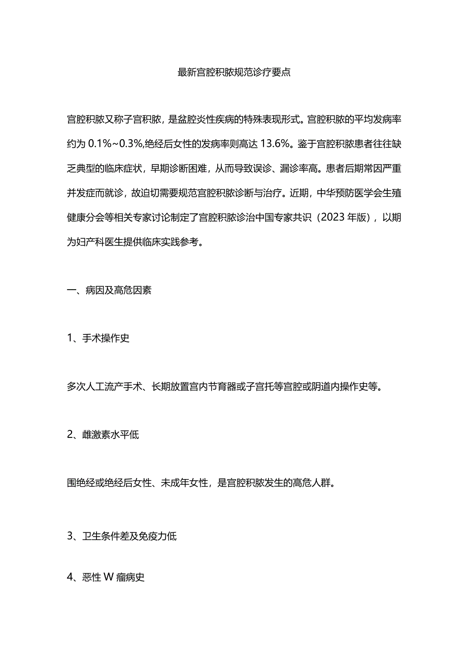 最新宫腔积脓规范诊疗要点.docx_第1页