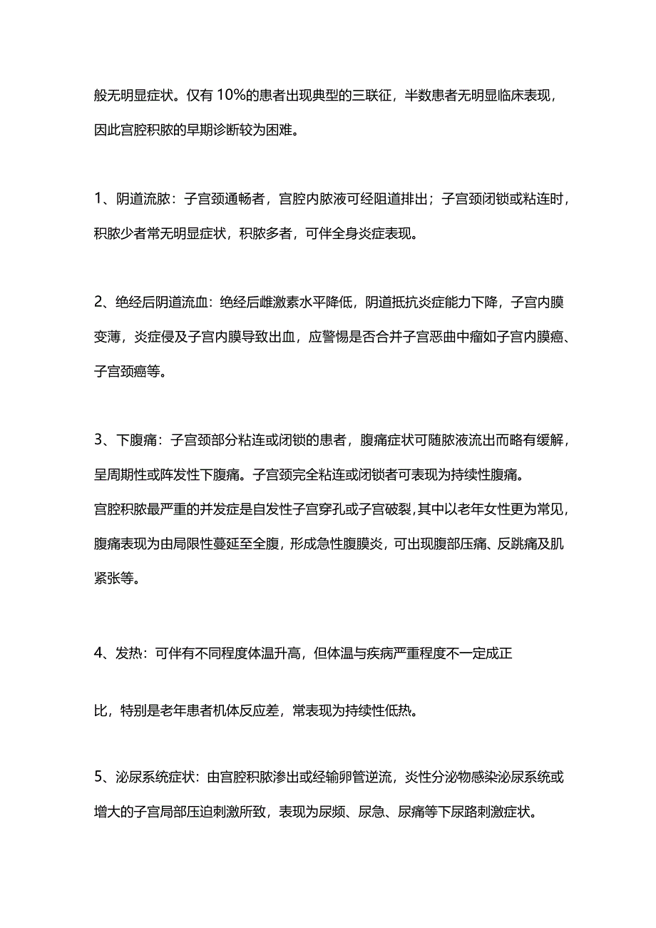 最新宫腔积脓规范诊疗要点.docx_第3页