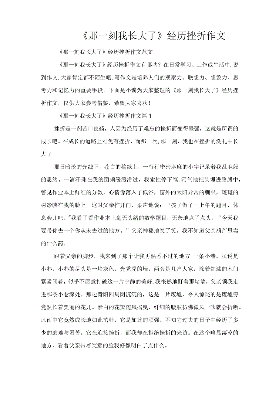 《那一刻我长大了》经历挫折作文.docx_第1页