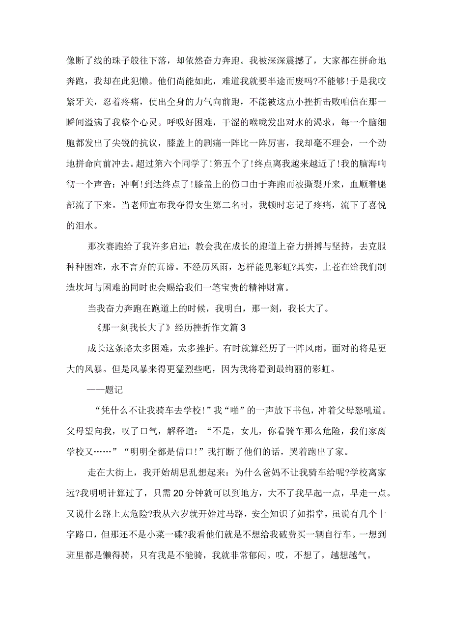 《那一刻我长大了》经历挫折作文.docx_第3页