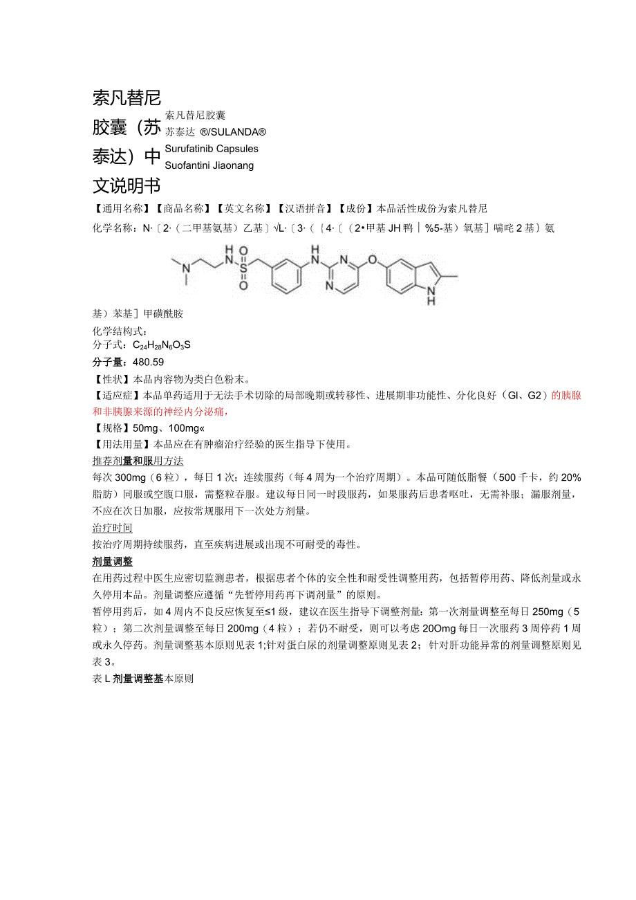 索凡替尼胶囊（苏泰达）中文说明书.docx_第1页