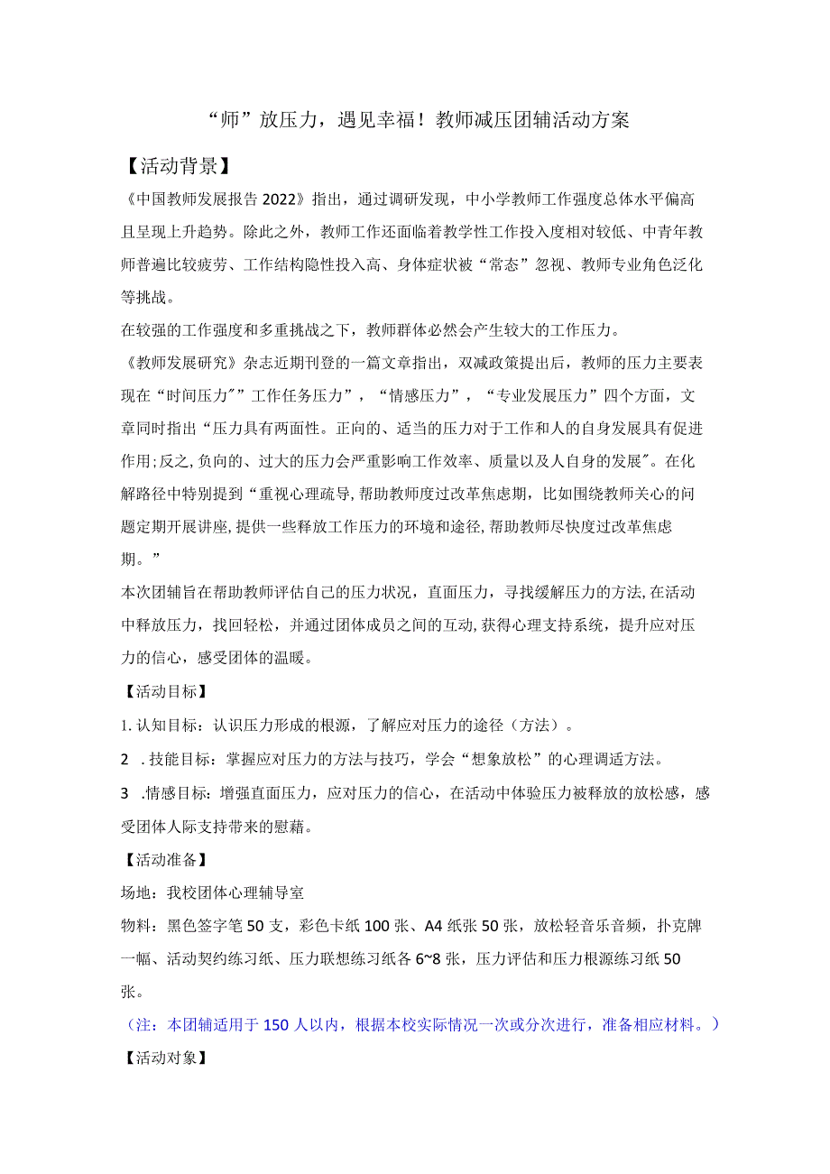 《教师心理团辅-“师”放压力遇见幸福！》教案.docx_第1页