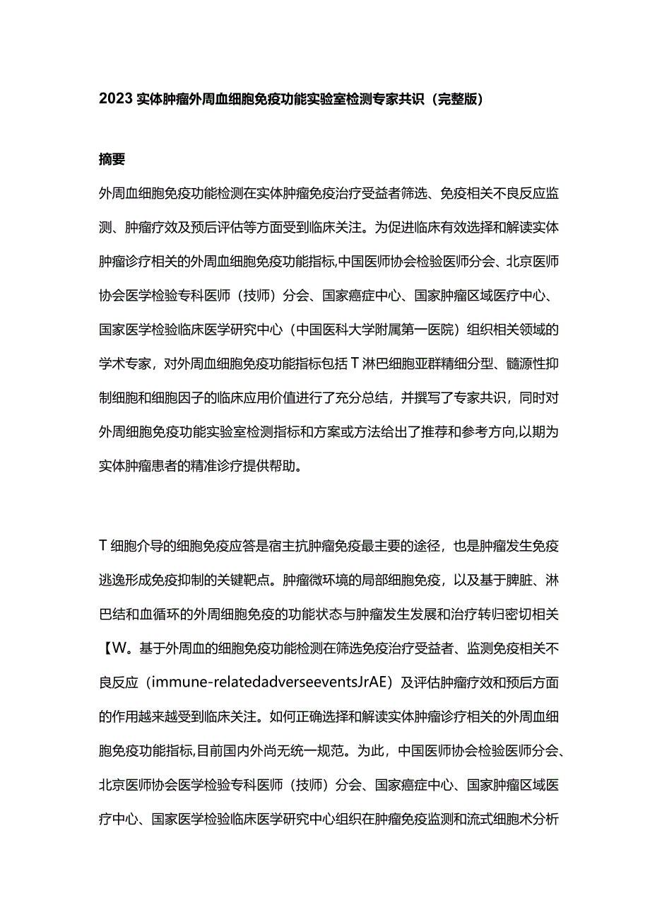 2023实体肿瘤外周血细胞免疫功能实验室检测专家共识（完整版）.docx_第1页