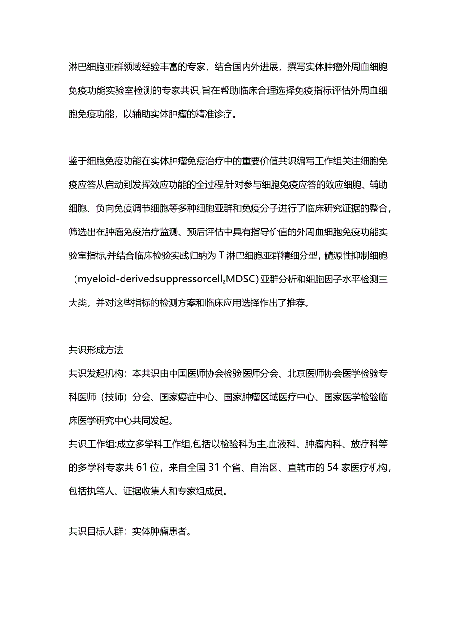 2023实体肿瘤外周血细胞免疫功能实验室检测专家共识（完整版）.docx_第2页