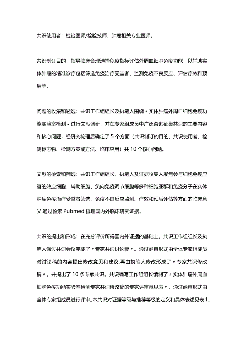 2023实体肿瘤外周血细胞免疫功能实验室检测专家共识（完整版）.docx_第3页