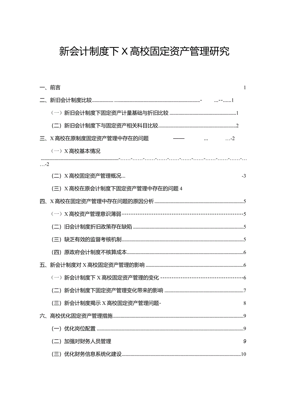 【新会计制度下X高校固定资产管理探究10000字】.docx_第1页