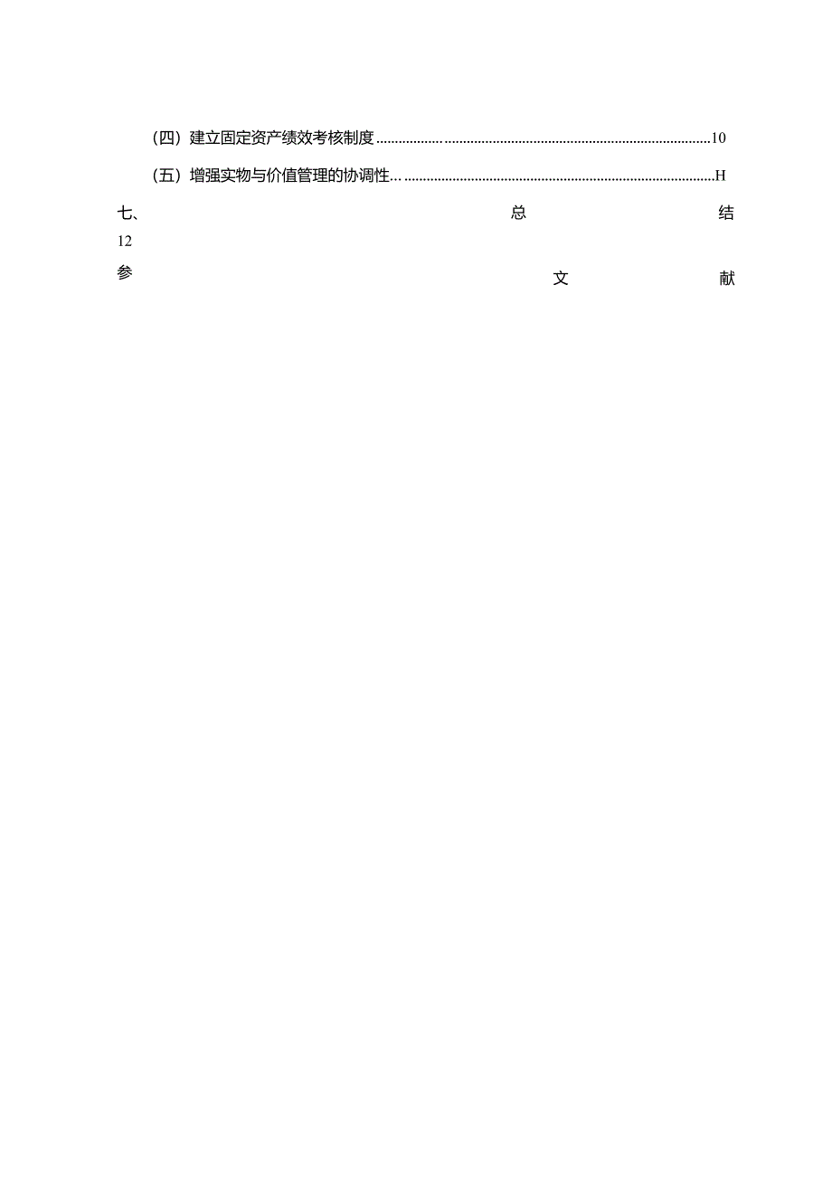 【新会计制度下X高校固定资产管理探究10000字】.docx_第2页