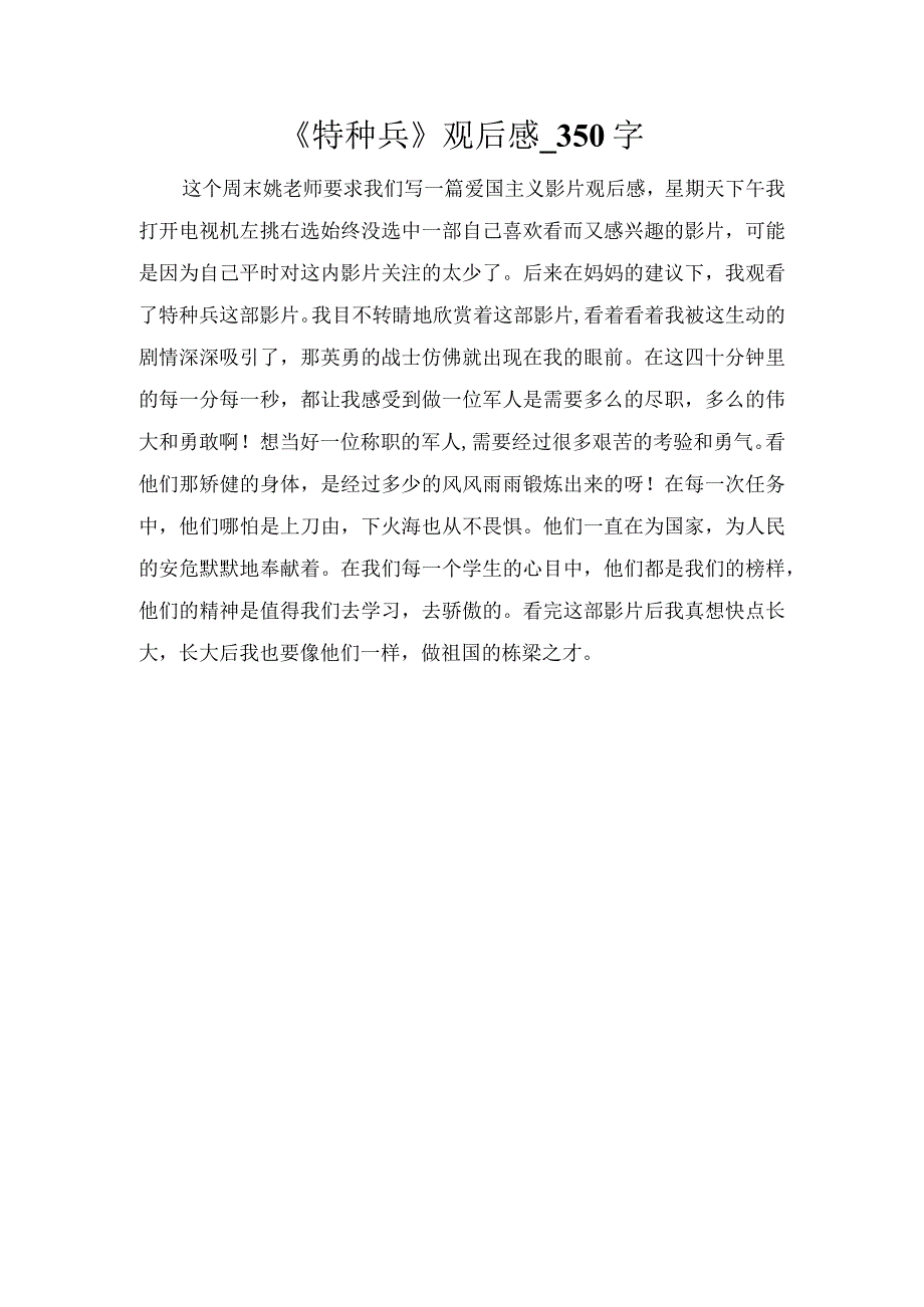 《特种兵》观后感_350字.docx_第1页