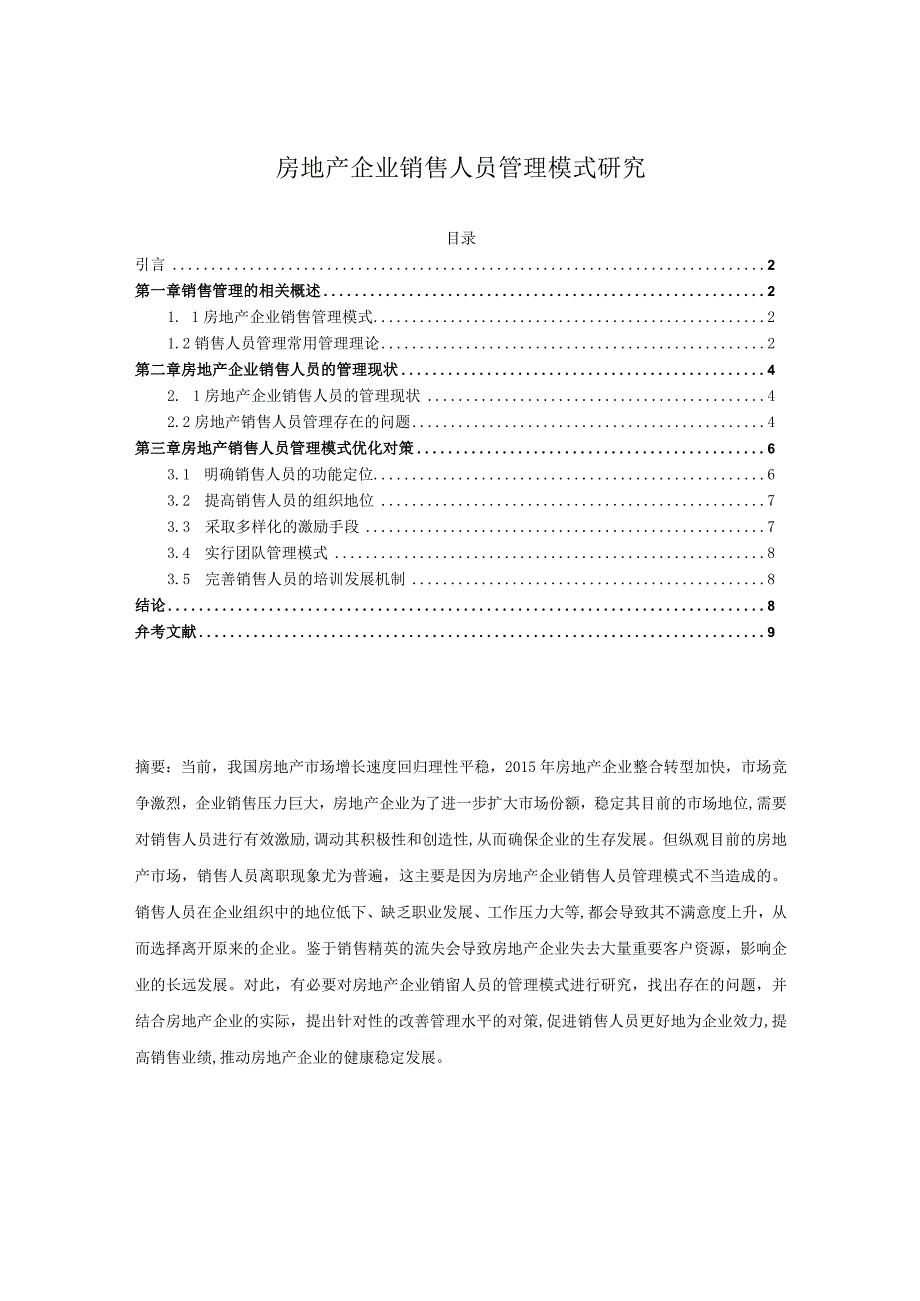 【《房地产企业销售人员管理模式研究》9200字（论文）】.docx_第1页