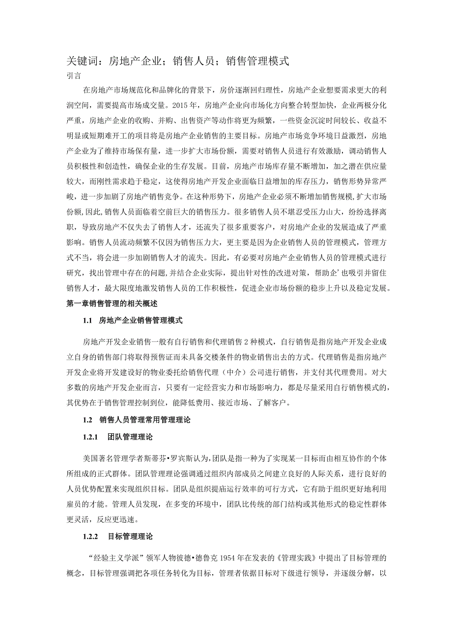 【《房地产企业销售人员管理模式研究》9200字（论文）】.docx_第2页