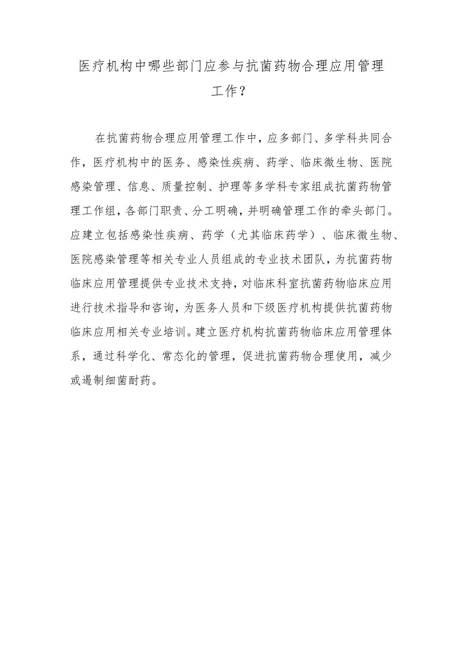 医疗机构中哪些部门应参与抗菌药物合理应用管理工作？.docx_第1页