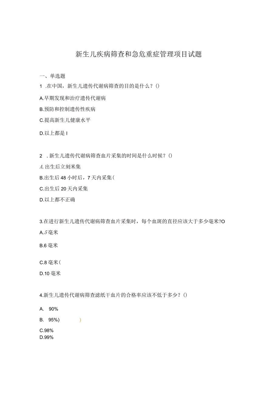 新生儿疾病筛查和急危重症管理项目试题.docx_第1页