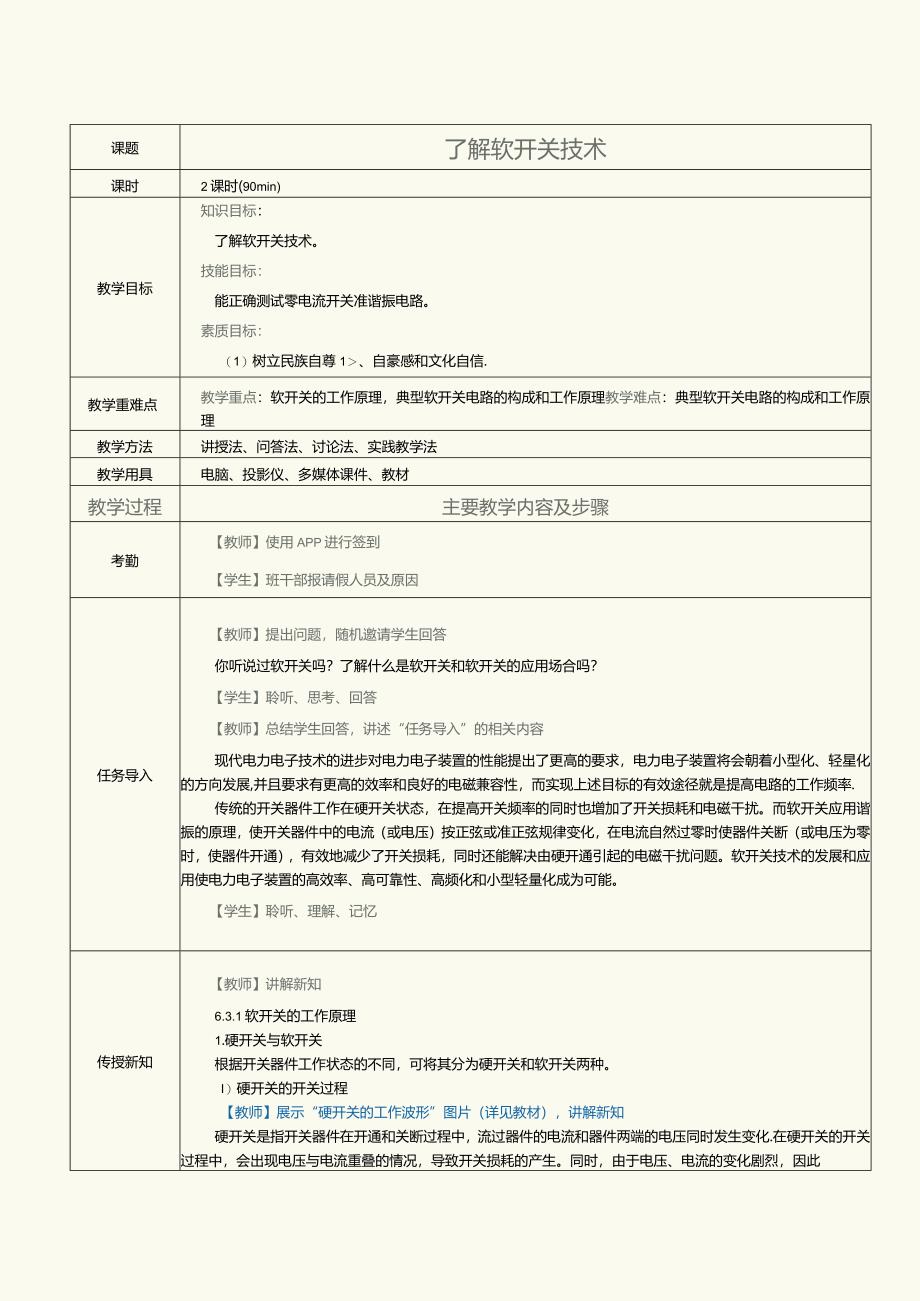 《新能源汽车电力电子技术》教案第16课了解软开关技术.docx_第1页