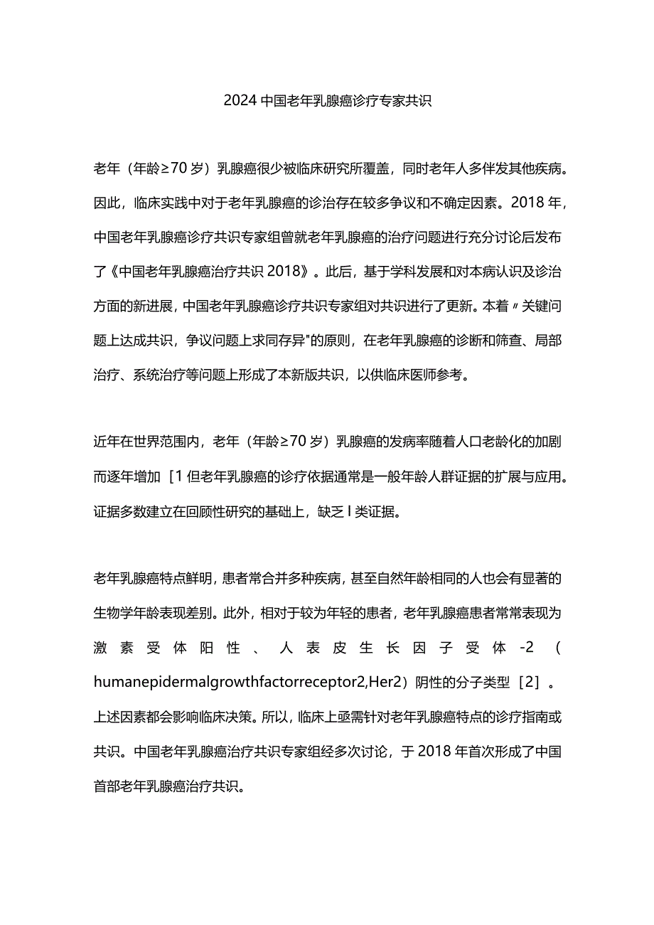 2024中国老年乳腺癌诊疗专家共识.docx_第1页