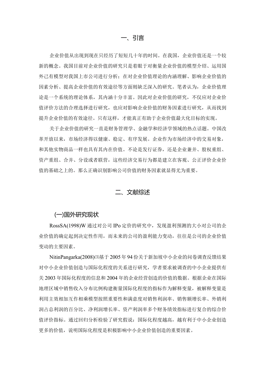 【财务因素对企业价值的影响浅论5600字（论文）】.docx_第2页