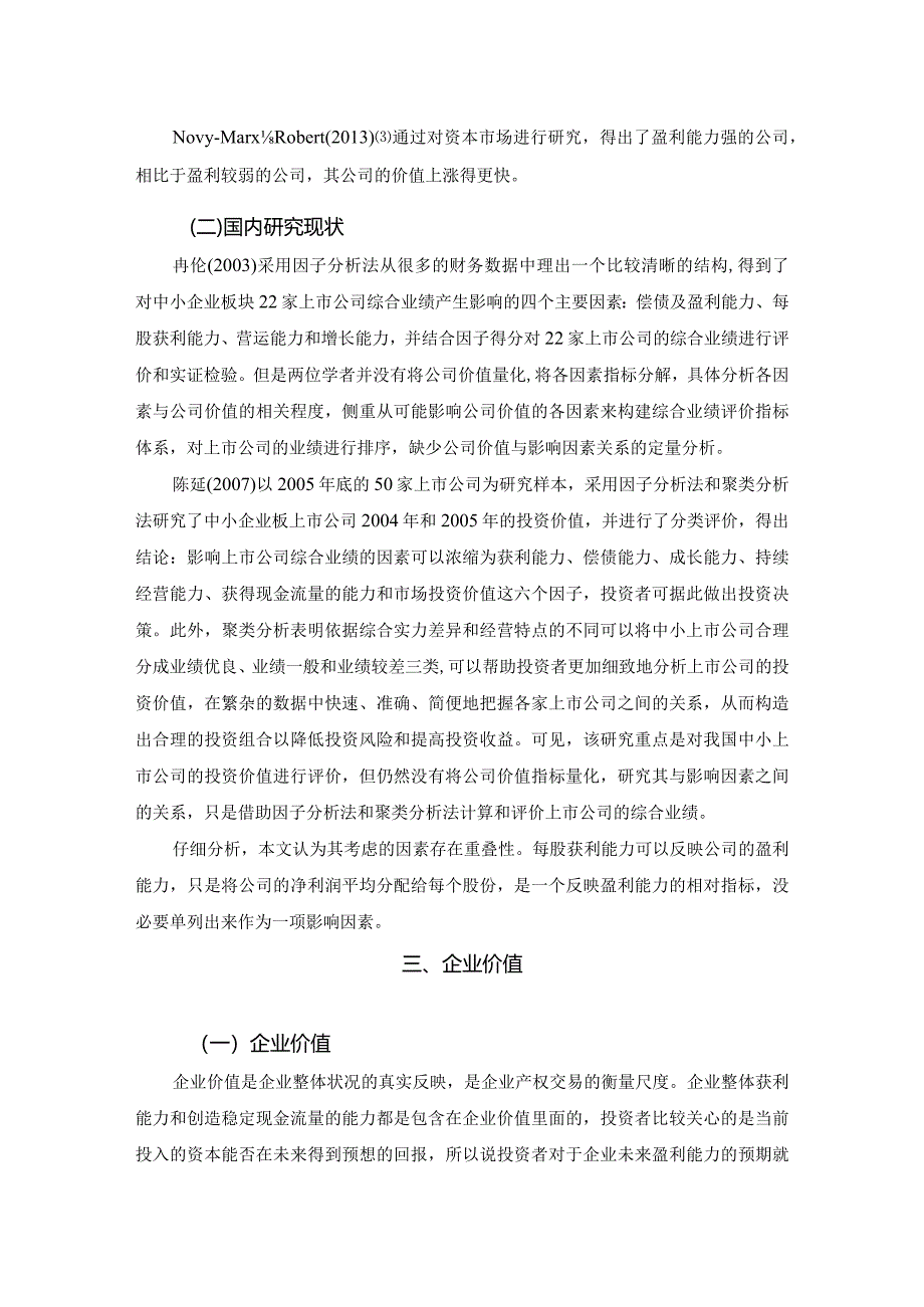 【财务因素对企业价值的影响浅论5600字（论文）】.docx_第3页