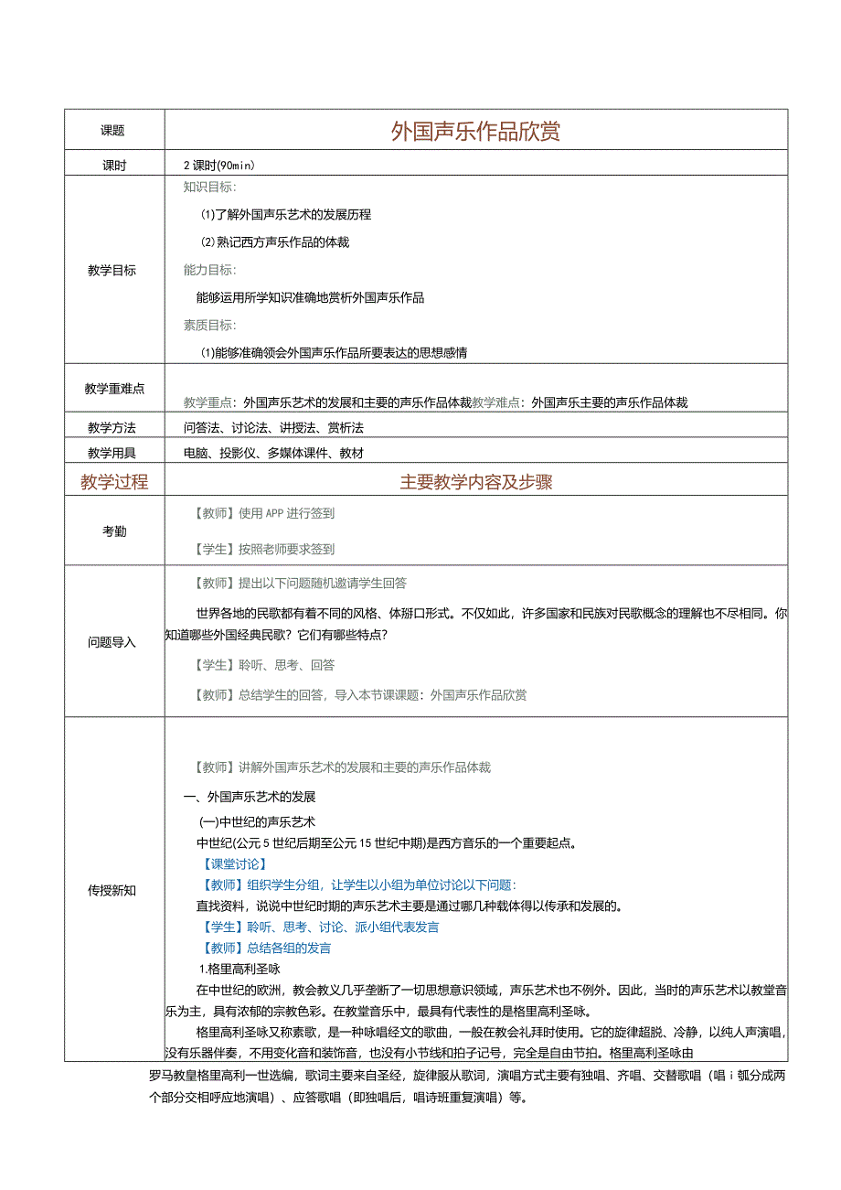 《音乐欣赏》教案第5课外国声乐作品欣赏.docx_第1页
