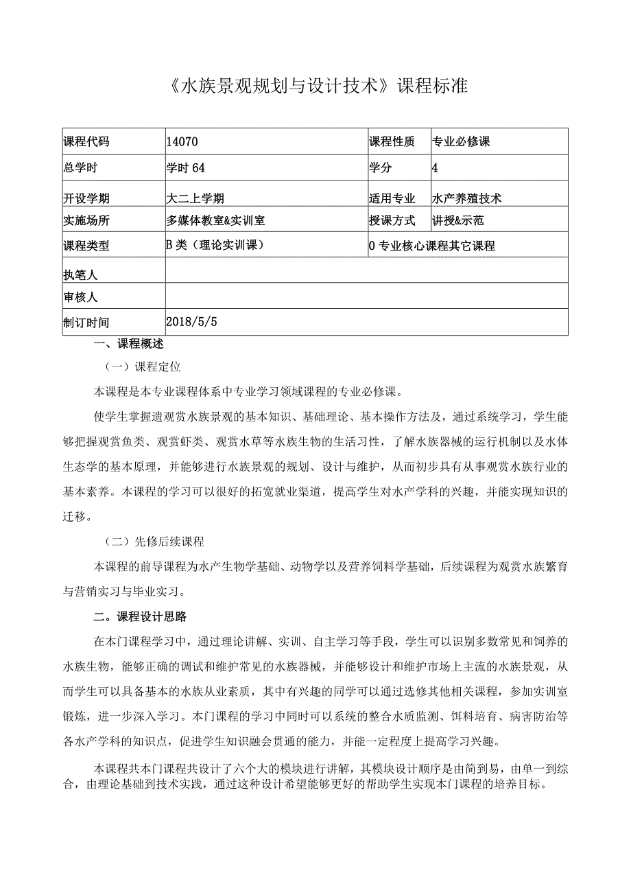 《水族景观规划与设计技术》课程标准.docx_第1页