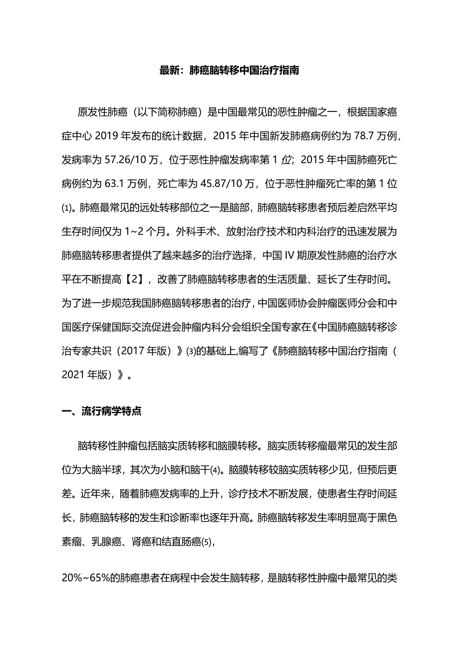 最新：肺癌脑转移中国治疗指南.docx_第1页