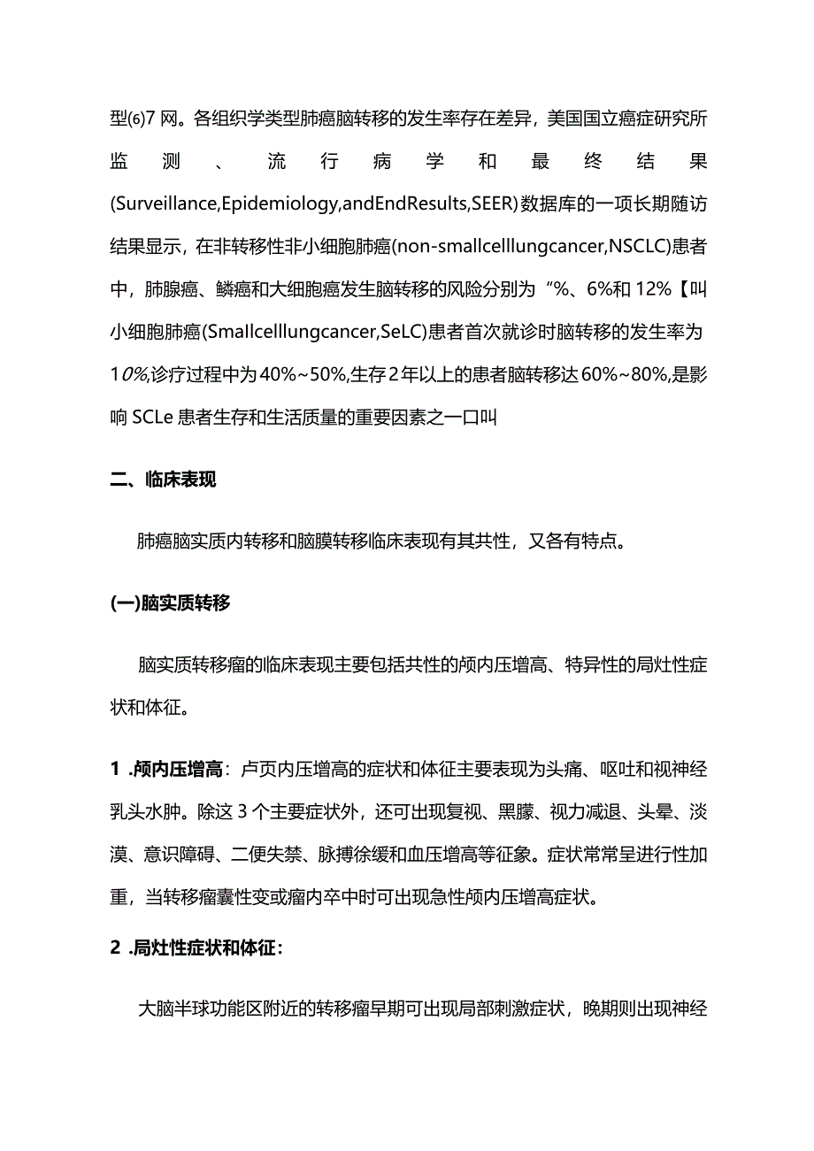 最新：肺癌脑转移中国治疗指南.docx_第2页