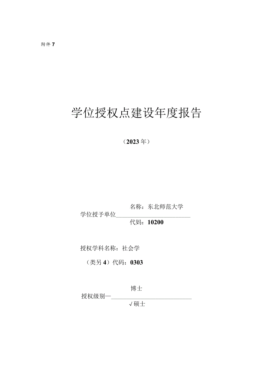 东北师范大学学位授权点建设年度报告-社会学(2023年).docx_第1页