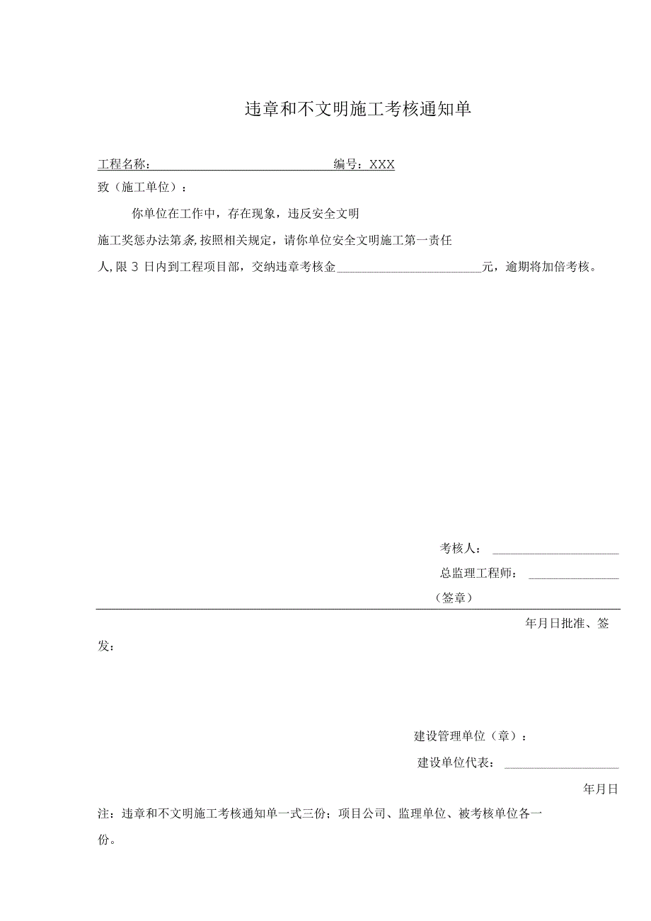 违章和不文明施工考核通知单.docx_第1页
