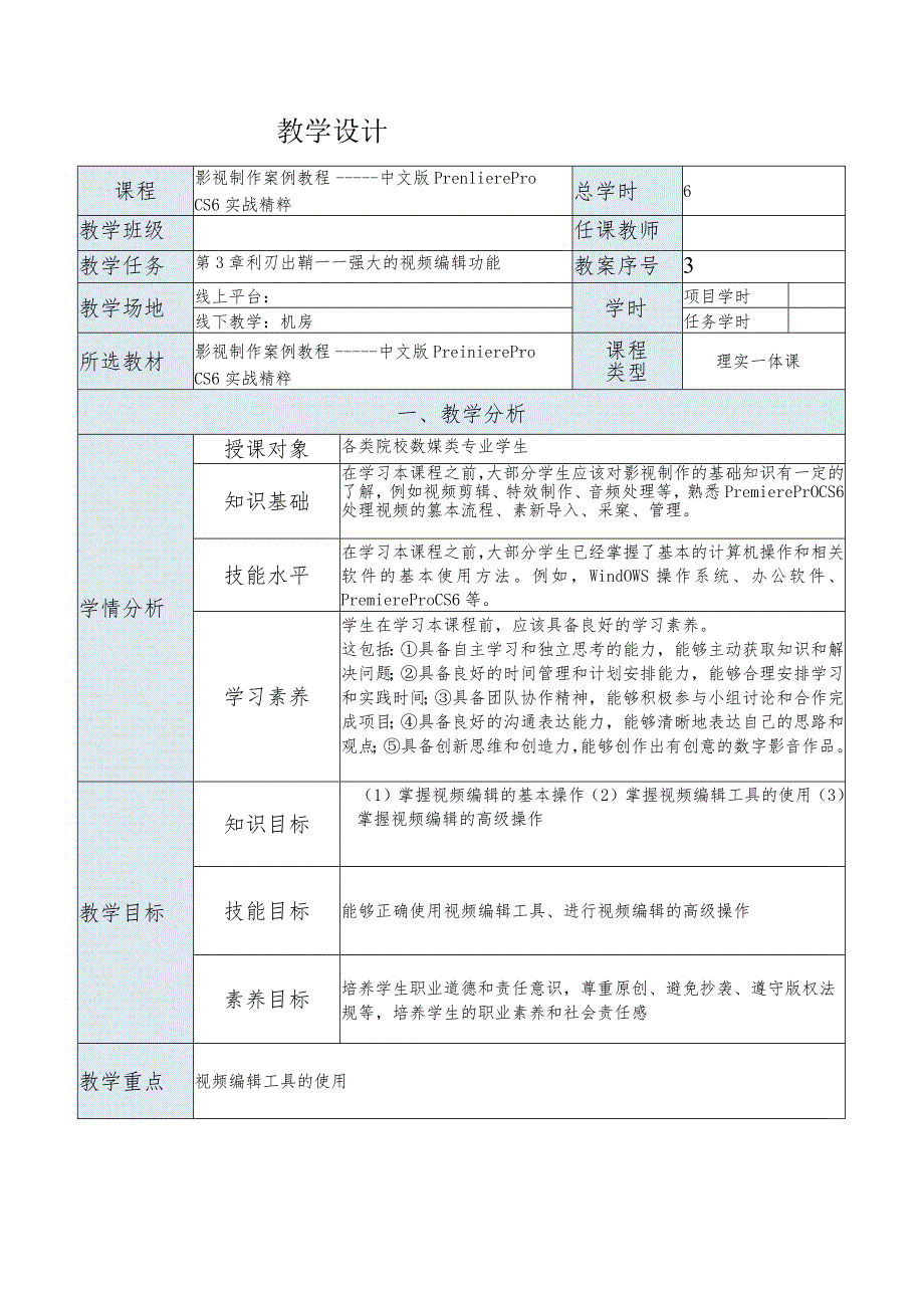 《影视制作案例教程——中文版PremiereProCS6实战精粹》教案第3章利刃出鞘——强大的视频编辑功能.docx_第1页