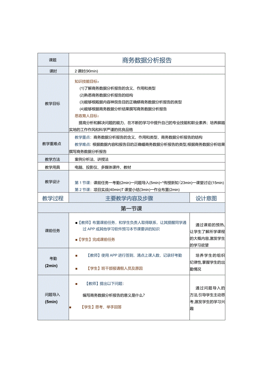 《商务数据分析与应用》教案第17课商务数据分析报告.docx_第1页