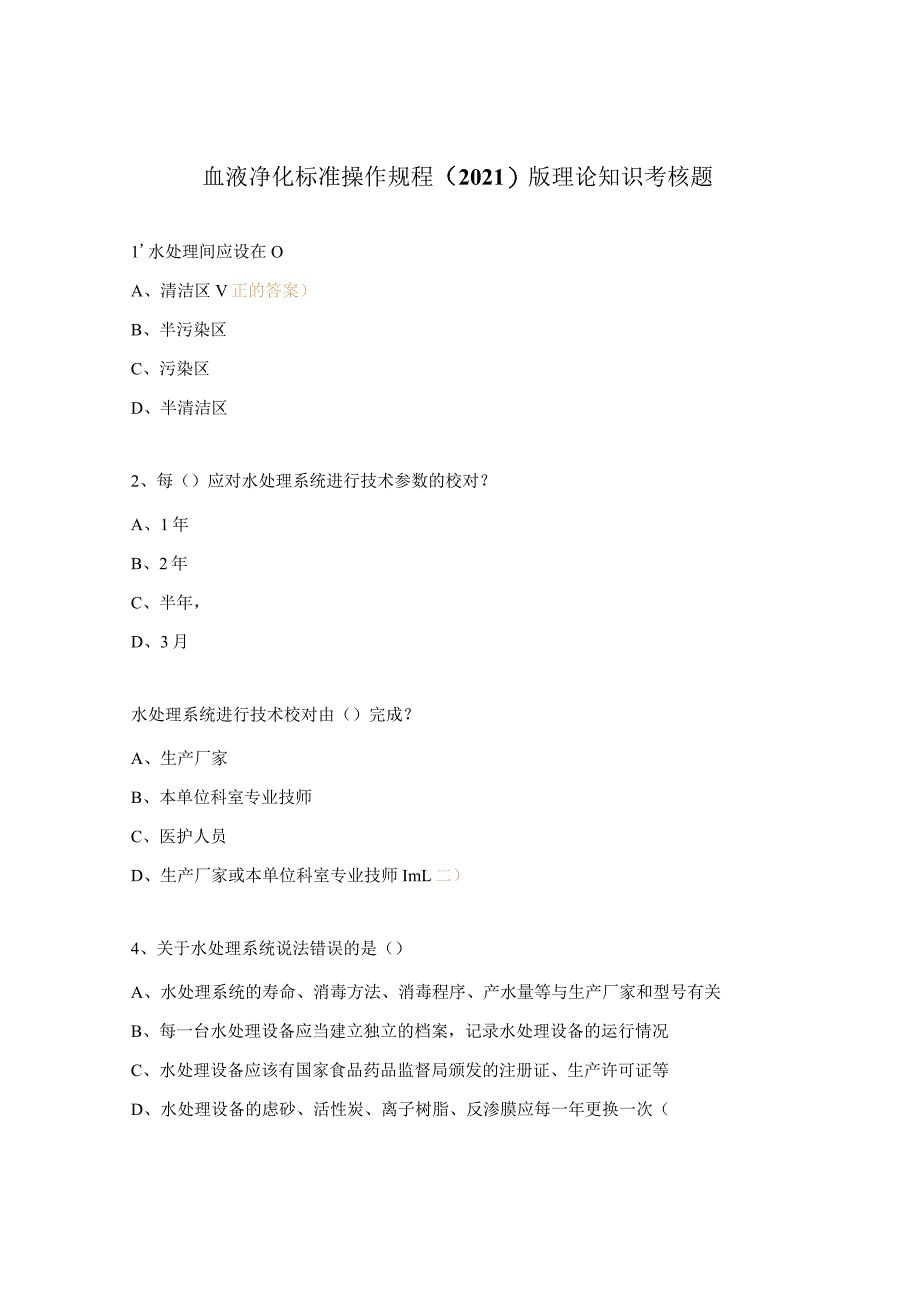 血液净化标准操作规程（2021)版理论知识考核题.docx_第1页