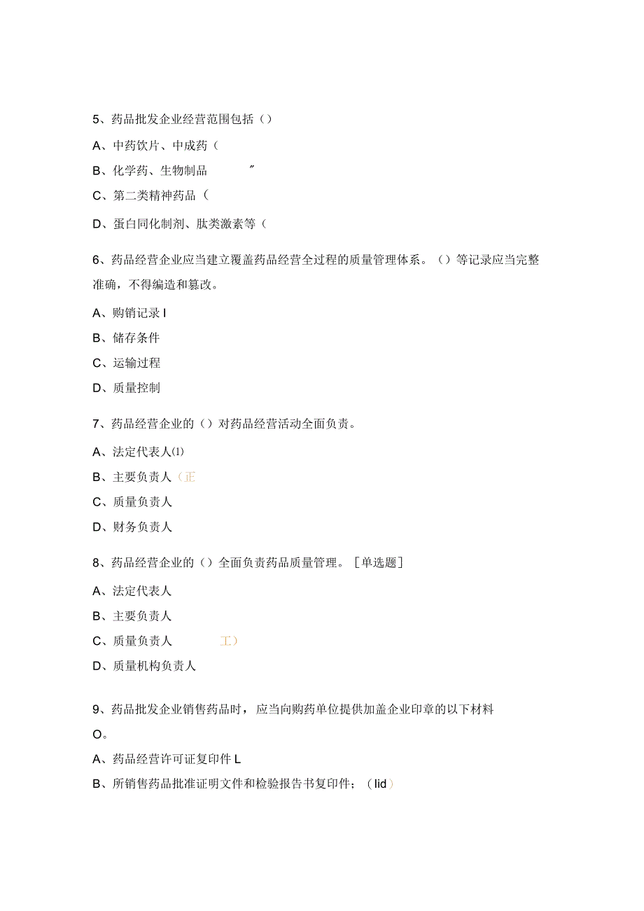 2024年《药品经营和使用质量监督管理办法》试题.docx_第2页