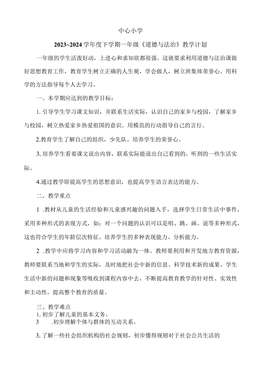 一年级下学期道德与法治教学计划及进度.docx_第1页