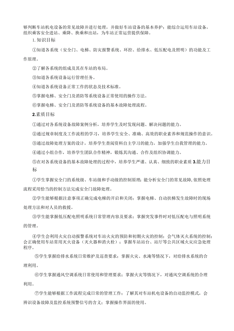 《城市轨道交通车站设备运用与监控》课程标准.docx_第2页