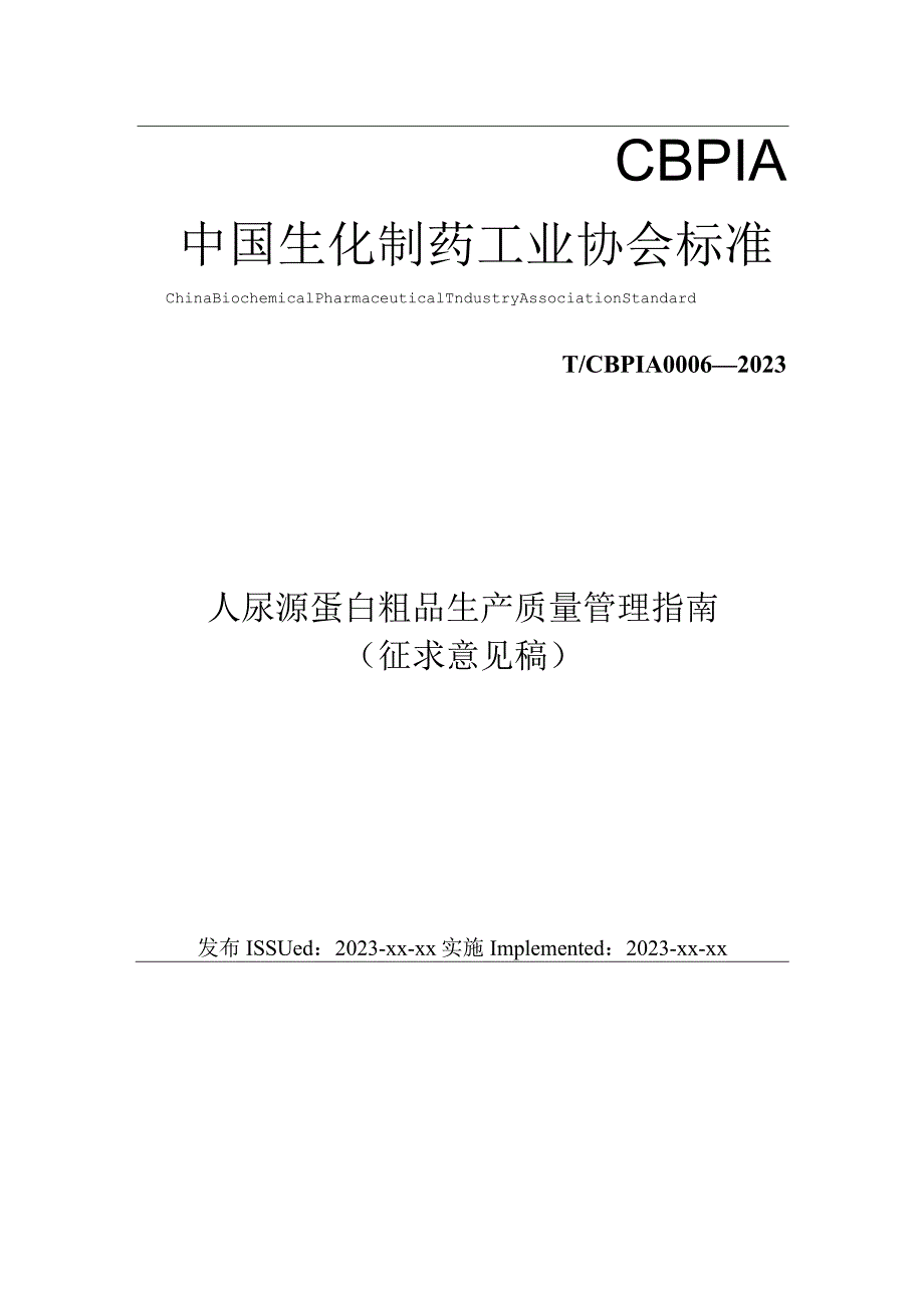 《人尿源蛋白粗品生产质量管理指南》.docx_第1页