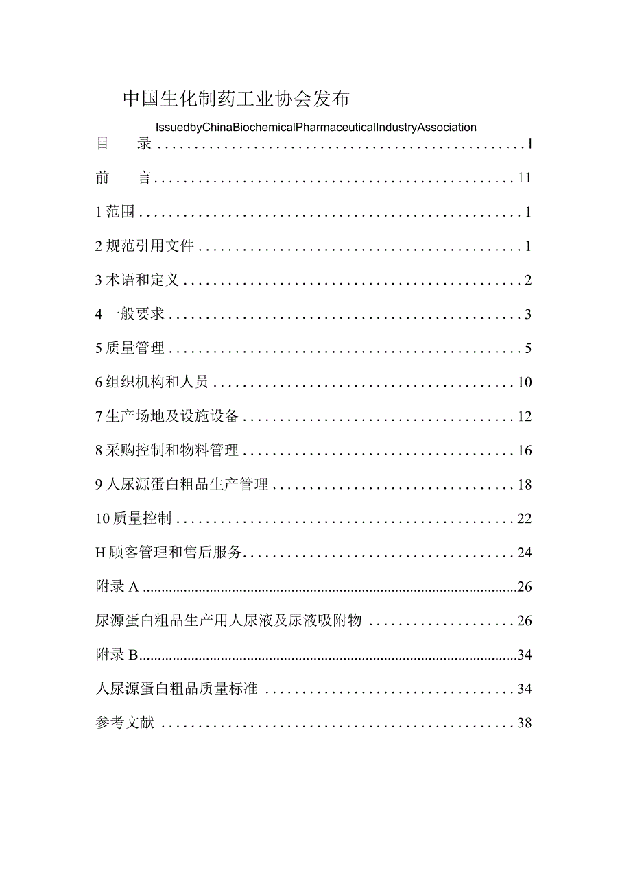 《人尿源蛋白粗品生产质量管理指南》.docx_第2页