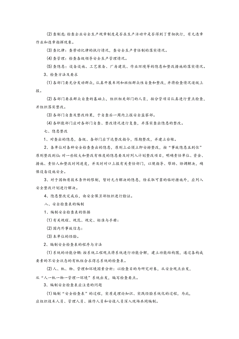 安全生产检查制度.docx_第3页
