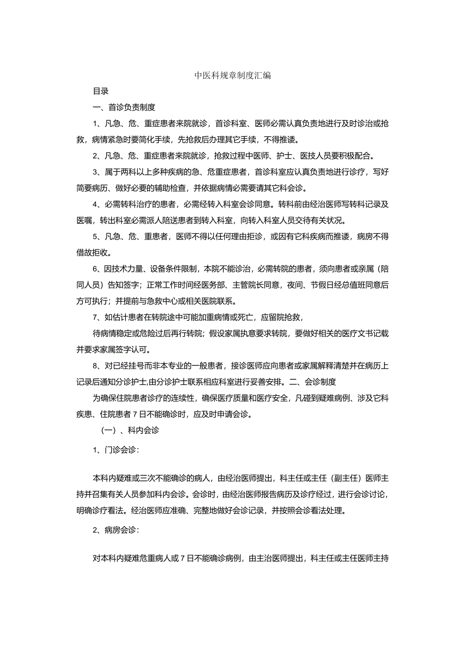 中医科规章制度汇编.docx_第1页