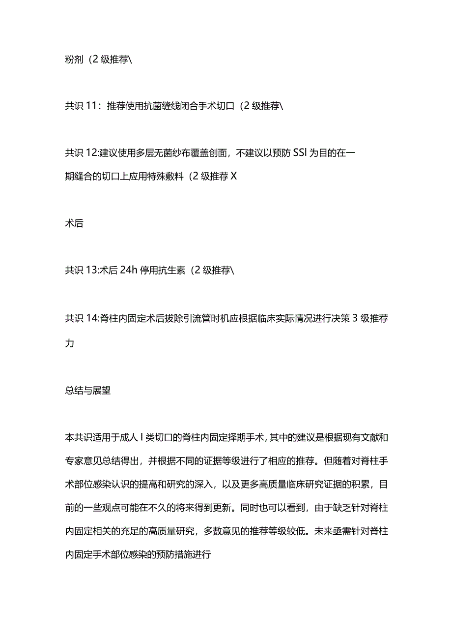 2024脊柱内固定术后手术部位感染预防中国专家共识.docx_第3页