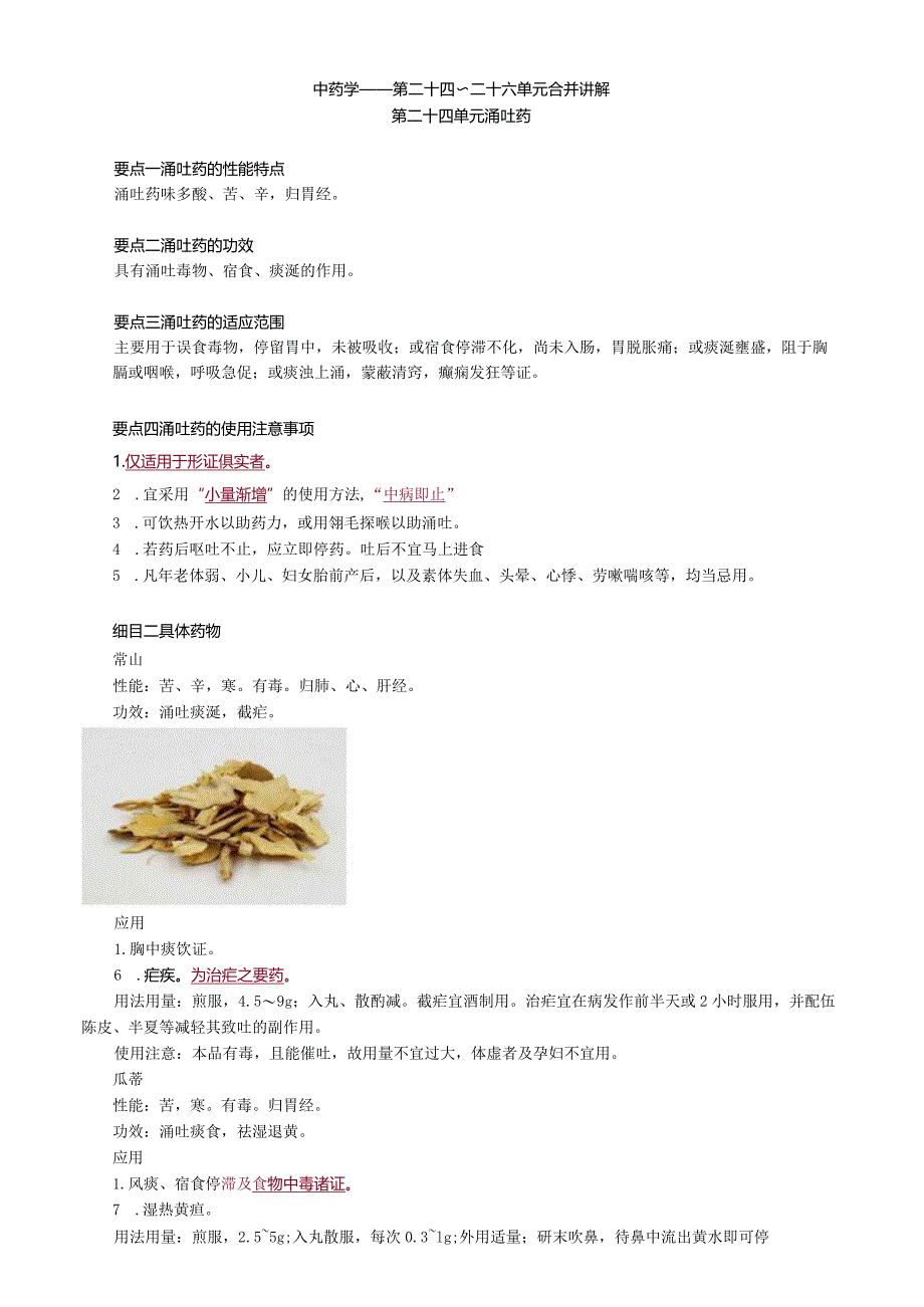 中医内科主治医师资格笔试基础知识考点解析(36)：涌吐药.docx_第1页