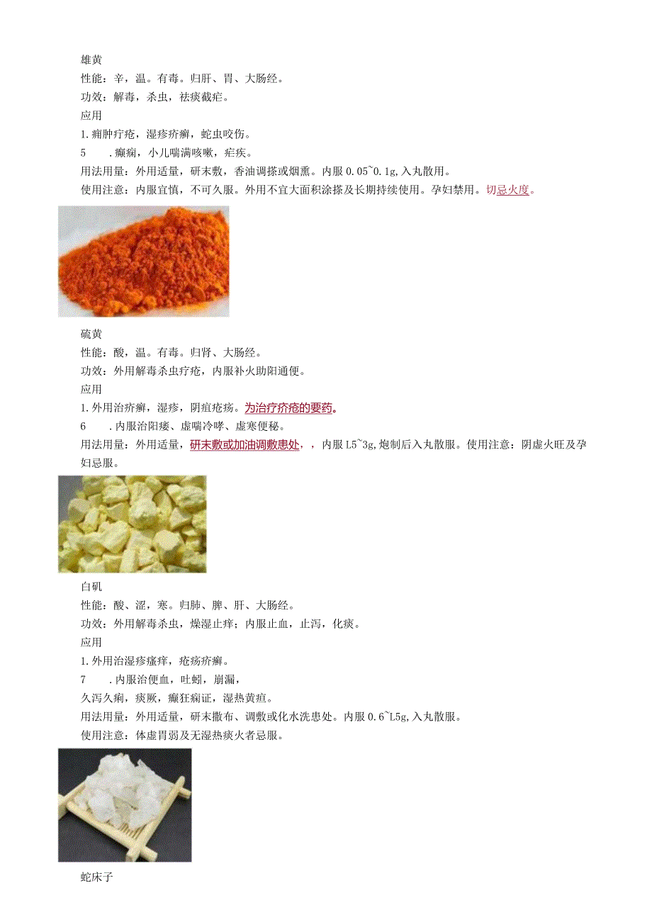 中医内科主治医师资格笔试基础知识考点解析(36)：涌吐药.docx_第3页