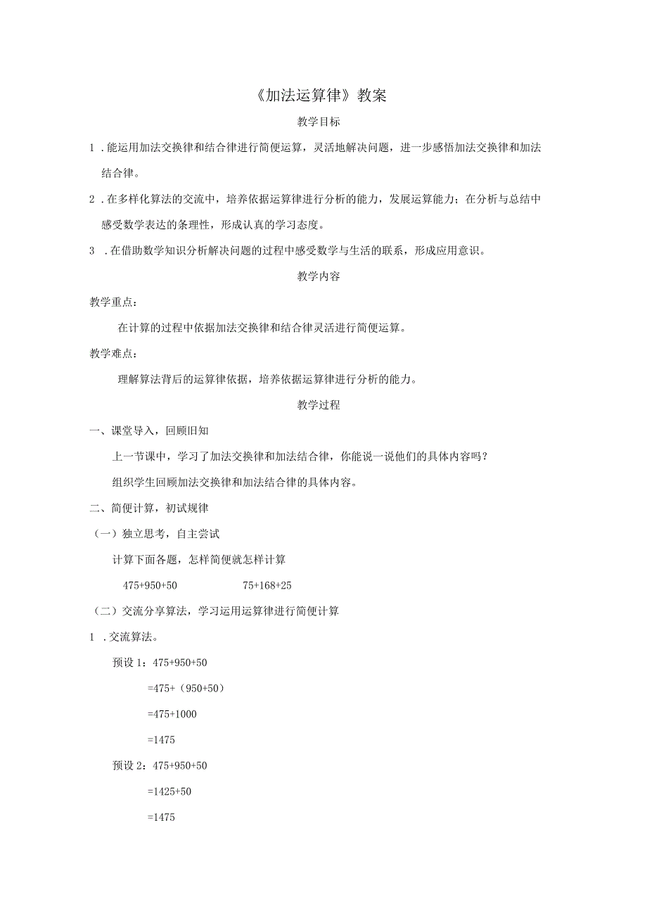 《加法运算律》教案.docx_第1页