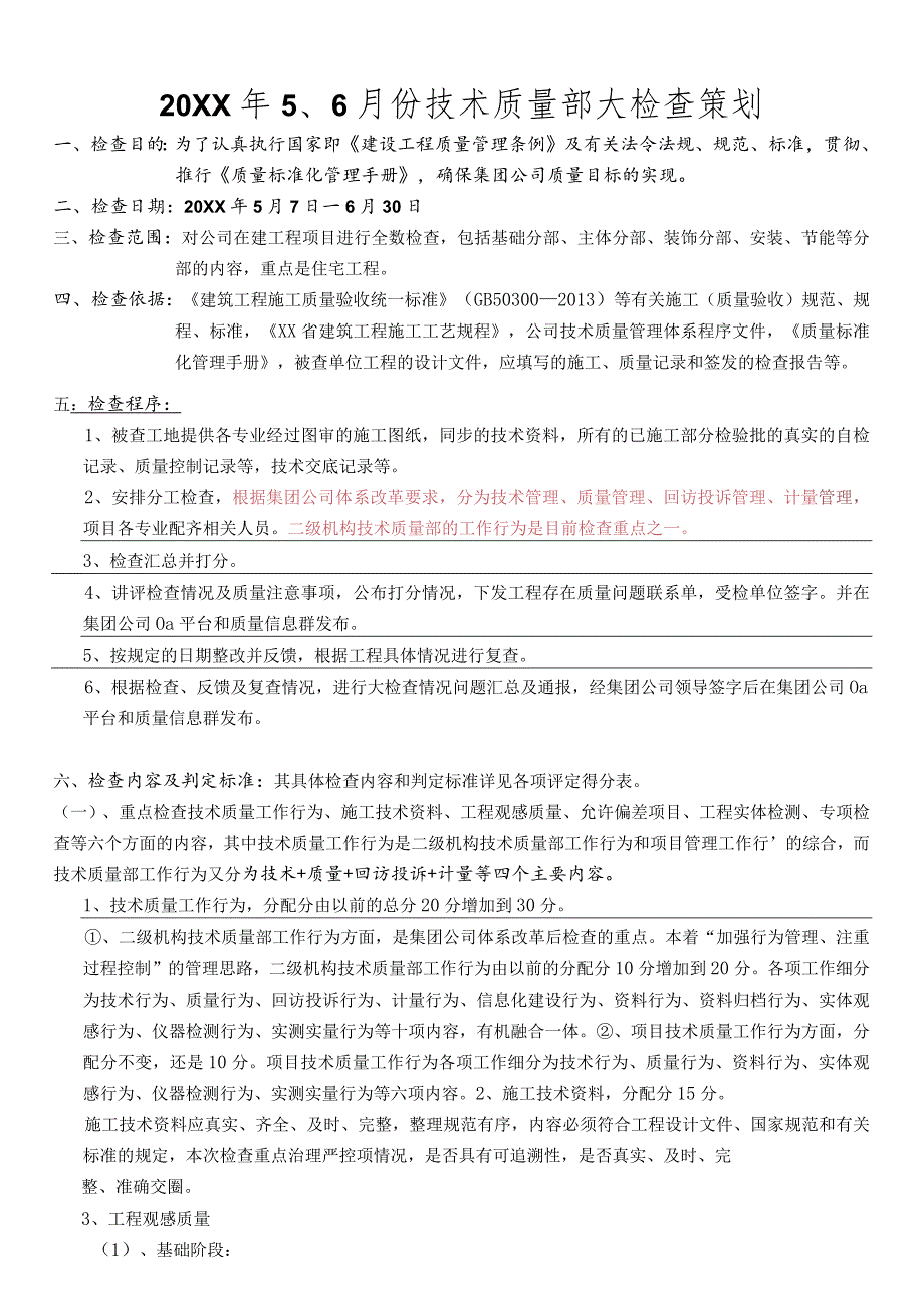 技术质量部大检查策划.docx_第1页