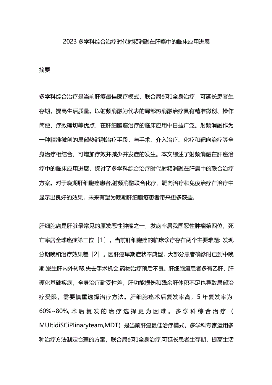 2023多学科综合治疗时代射频消融在肝癌中的临床应用进展.docx_第1页