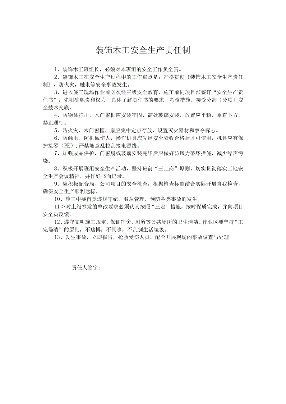 装饰木工安全生产责任制.docx_第1页