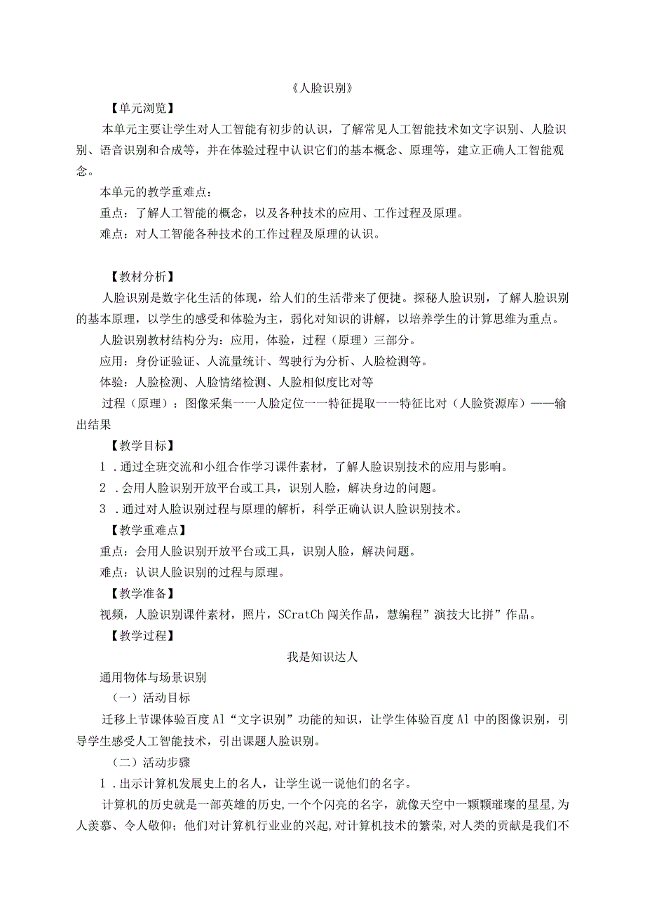 《人脸识别》教案公开课教案教学设计课件资料.docx_第1页