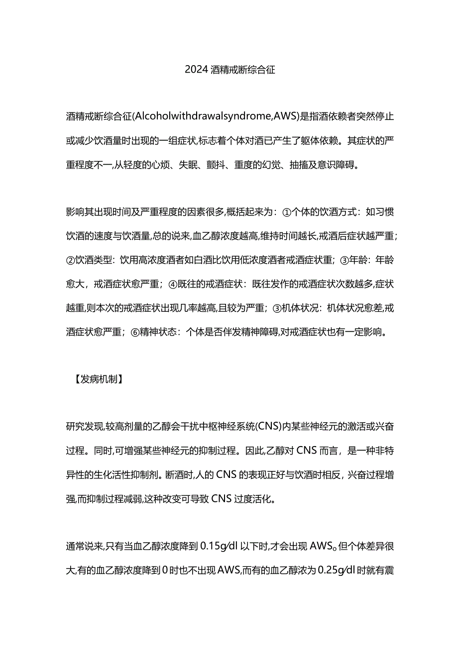 2024酒精戒断综合征.docx_第1页