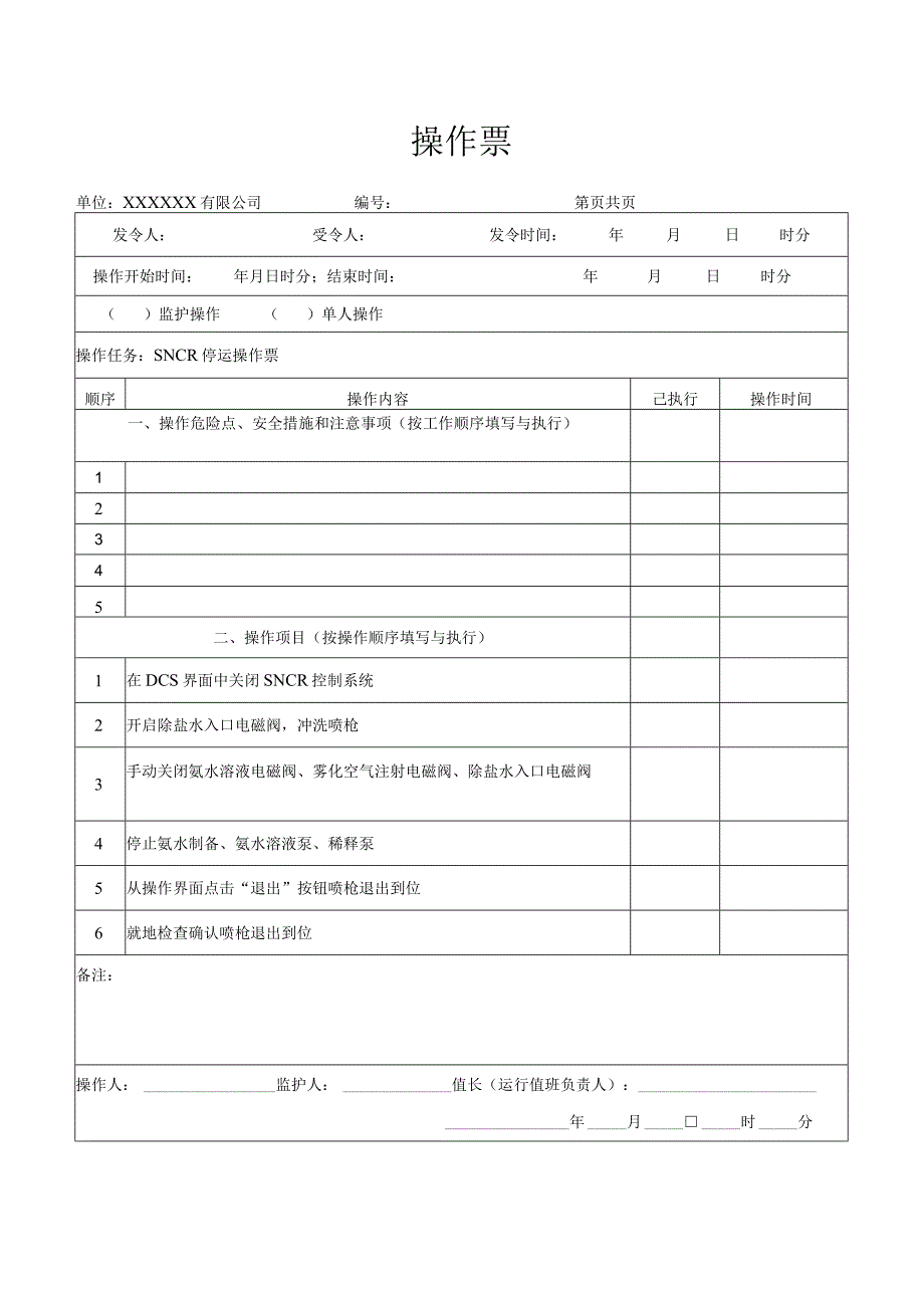 SNCR停运操作票.docx_第1页