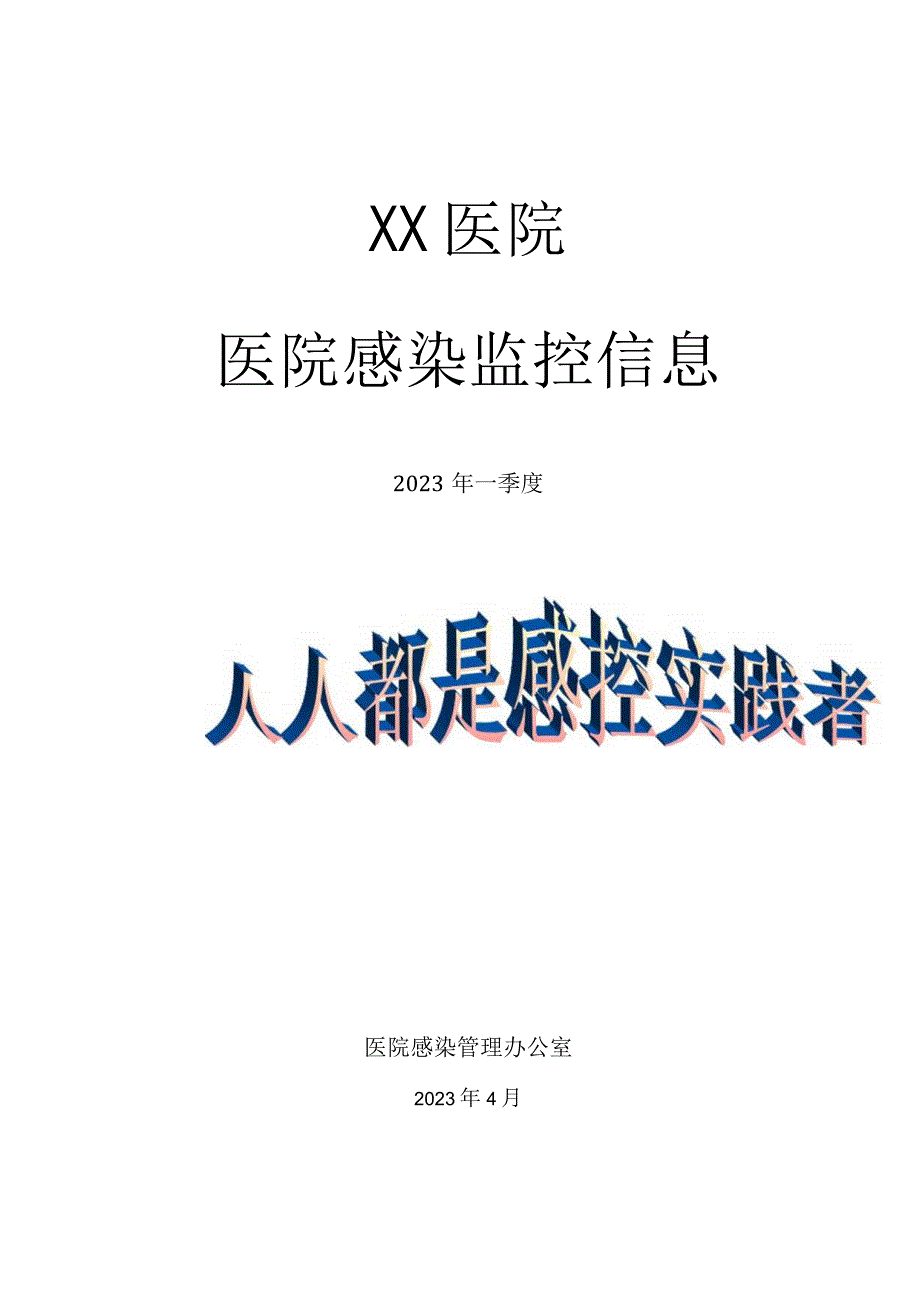 XX医院医院感染监控信息.docx_第1页